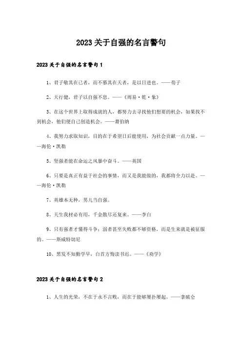 2023关于自强的名言警句