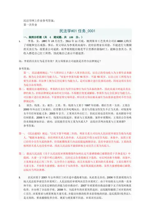 民法学作业参考答案