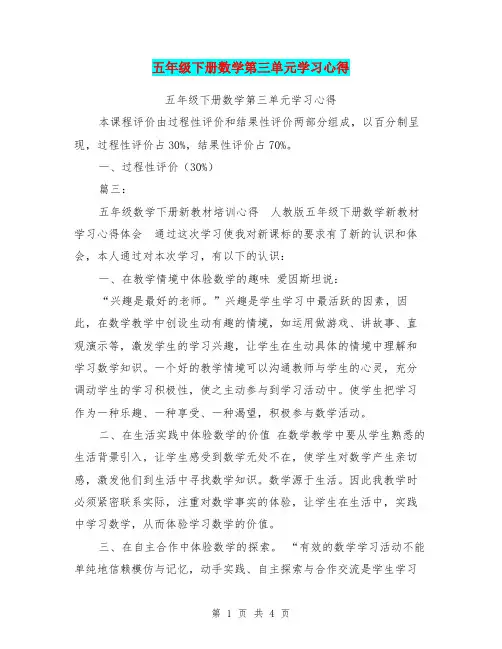 五年级下册数学第三单元学习心得