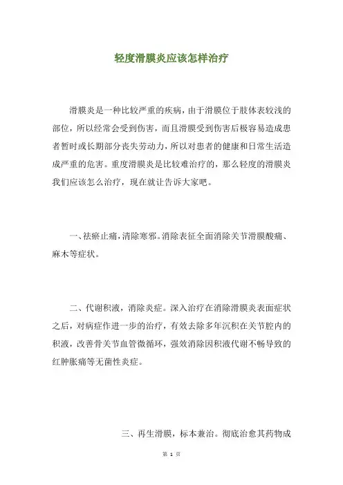 轻度滑膜炎应该怎样治疗