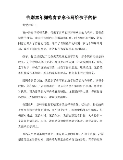 告别童年拥抱青春家长写给孩子的信