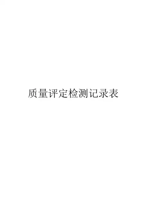 水土保持与水工保护工程质量评定检测表格