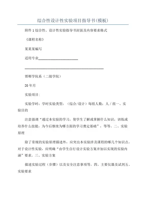 综合性设计性实验项目指导书(模板)