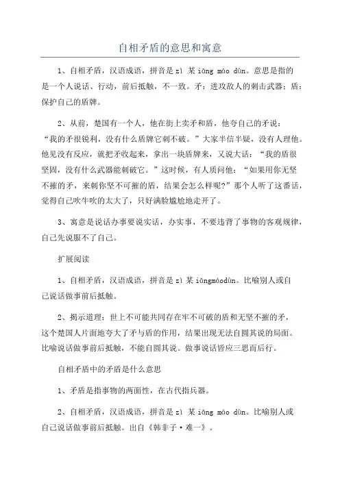 自相矛盾的意思和寓意