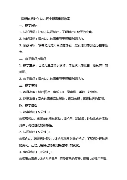 《跳舞的树叶》幼儿园中班音乐课教案