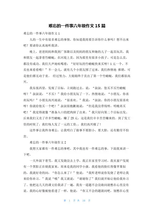 难忘的一件事六年级作文15篇