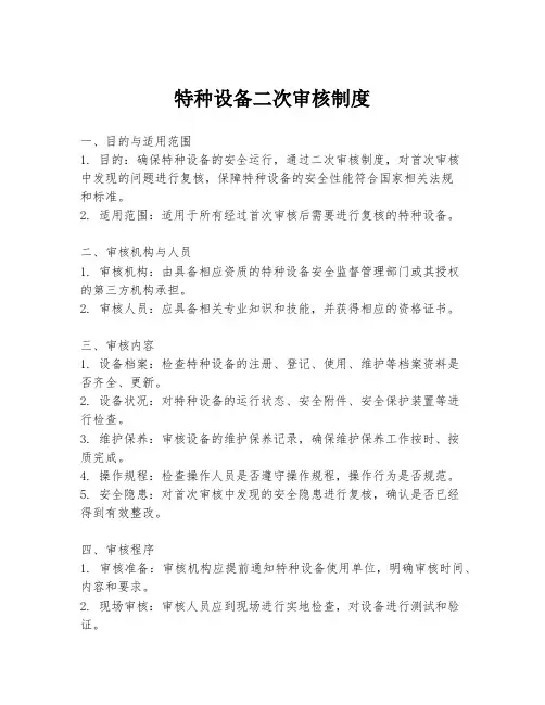 特种设备二次审核制度