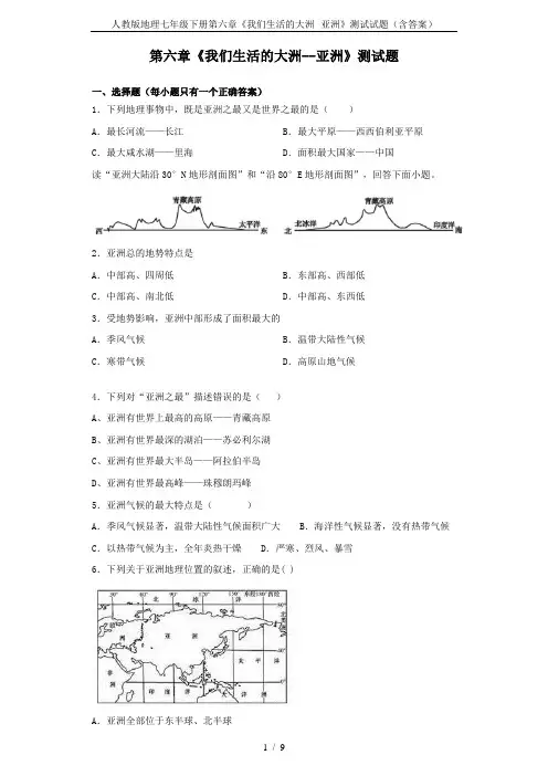 人教版地理七年级下册第六章《我们生活的大洲--亚洲》测试试题(含答案)