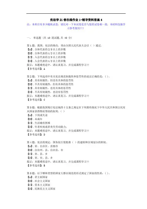 [东北师范大学]-宪法学21春在线作业1-辅导资料答案