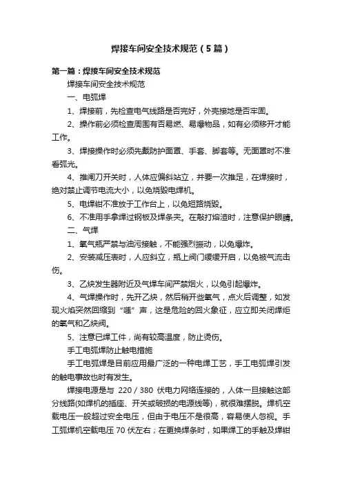 焊接车间安全技术规范（5篇）