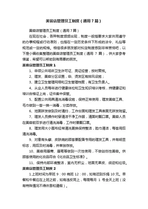 美容店管理员工制度（通用7篇）