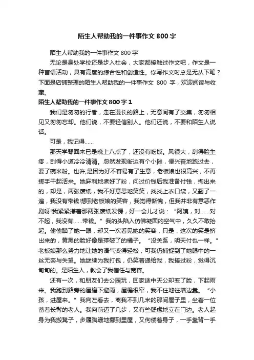 陌生人帮助我的一件事作文800字