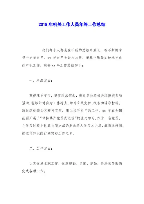 2018年机关工作人员年终工作总结
