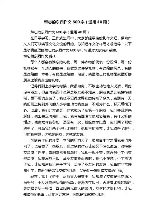 难忘的东西作文600字（通用40篇）