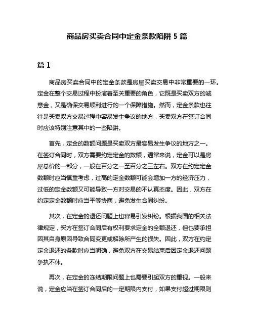 商品房买卖合同中定金条款陷阱5篇