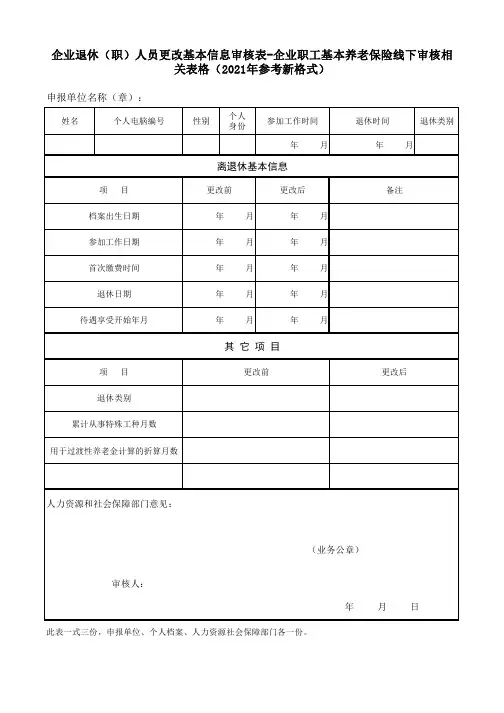 企业退休(职)人员更改基本信息审核表-企业职工基本养老保险线下审核相关表格(2021年参考新格式)