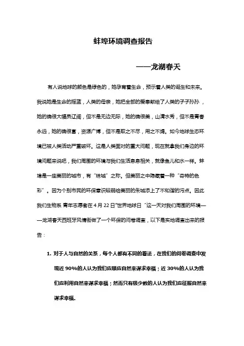 蚌埠环境调查报告-----龙湖春天