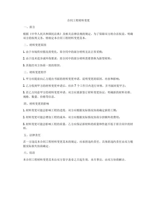 合同工程材料变更