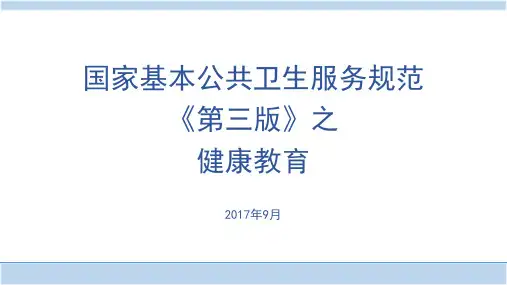健康教育服务规范解读(国家基本公卫培训班解读)