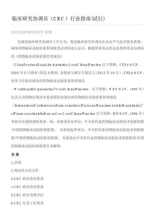 临床研究协调员(CRC)行业指南(试行)
