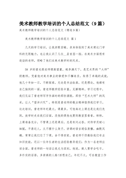 美术教师教学培训的个人总结范文(9篇)