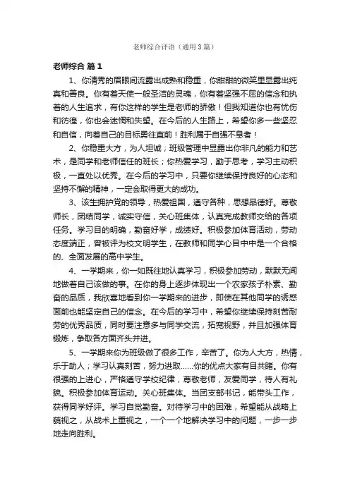 老师综合评语（通用3篇）