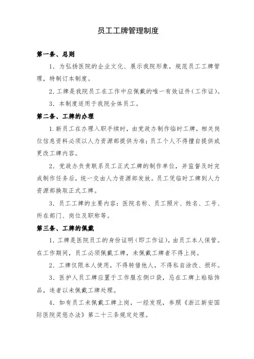 医院员工工牌管理制度