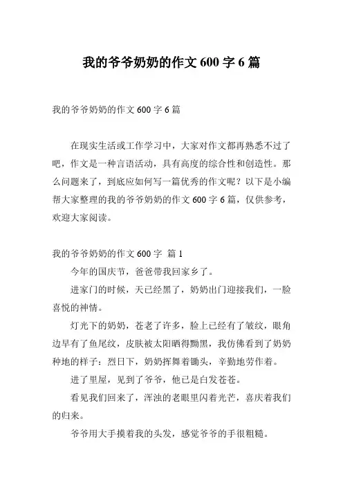 我的爷爷奶奶的作文600字6篇