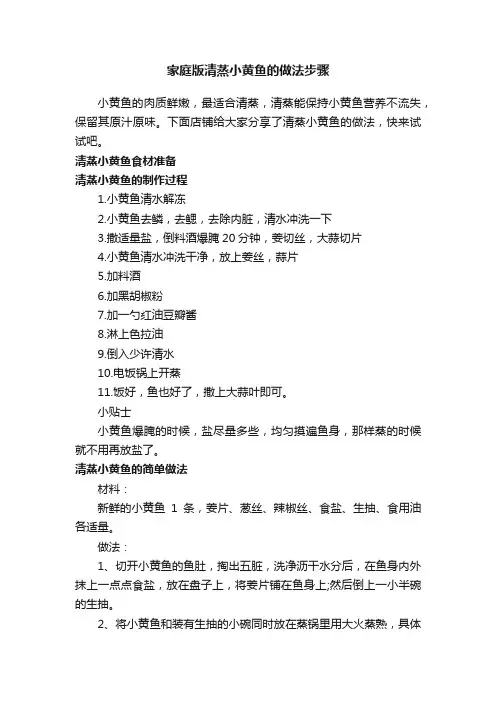 家庭版清蒸小黄鱼的做法步骤
