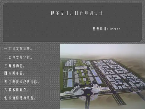 伊尔克什坦口岸规划设计