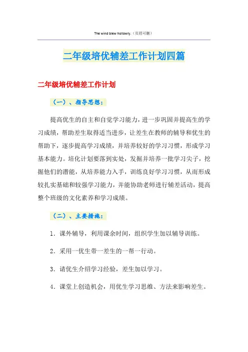 二年级培优辅差工作计划四篇