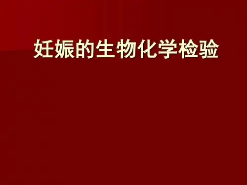 妊娠的生物化学检验ppt课件
