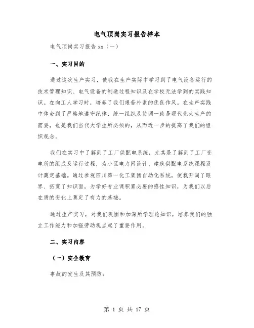 电气顶岗实习报告样本（2篇）