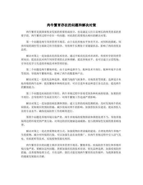 肉牛繁育存在的问题和解决对策