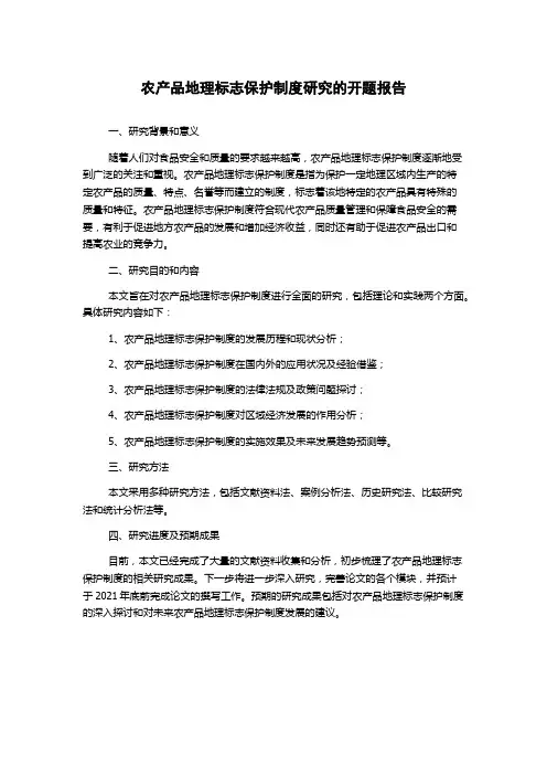 农产品地理标志保护制度研究的开题报告