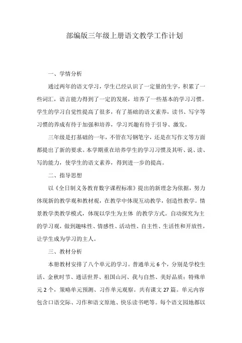 最新部编版三年级上册语文教学计划及进度表9