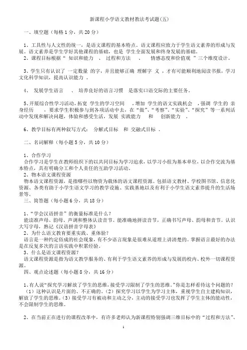 新课程小学语文教材教法考试题(共七套)及答案