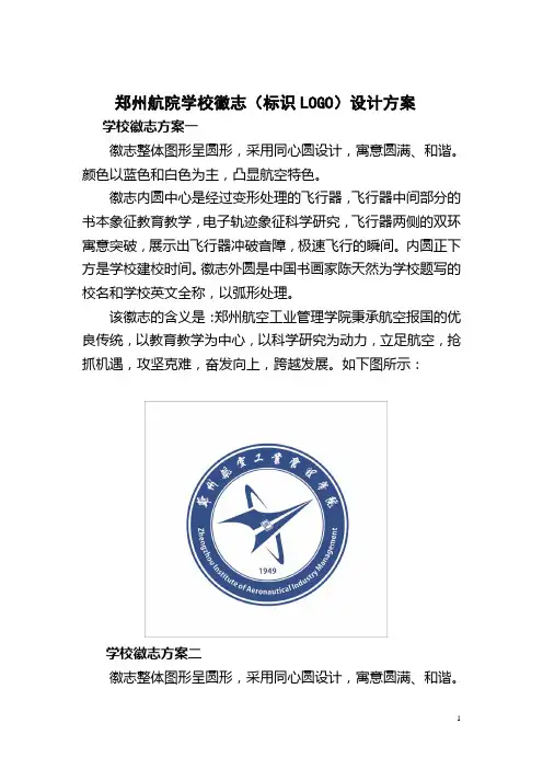 郑州航院学校徽志(标识LOGO)设计方案