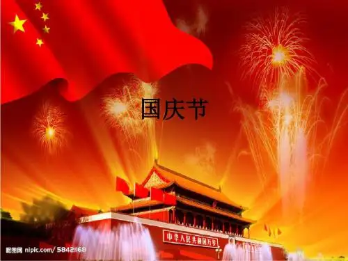 国庆节ppt