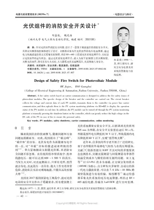 光伏组件的消防安全开关设计