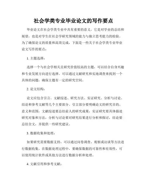 社会学类专业毕业论文的写作要点