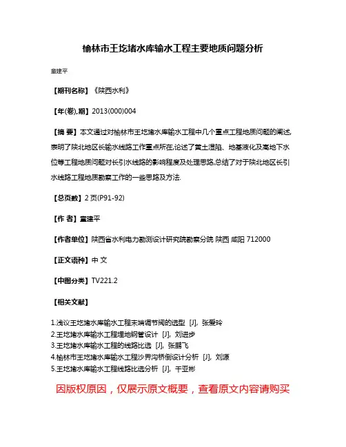 榆林市王圪堵水库输水工程主要地质问题分析
