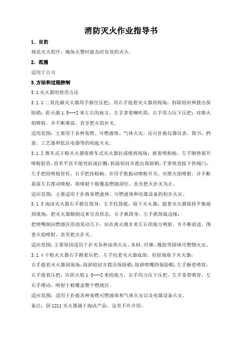 消防灭火作业指导书