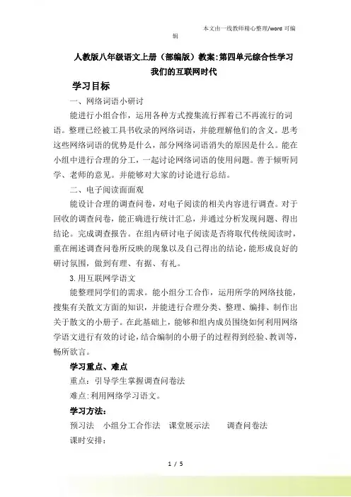 人教八年级语文上册(部编)教案第四单元综合性学习：我们的互联网时代