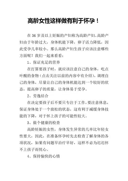 高龄女性这样做有利于怀孕!