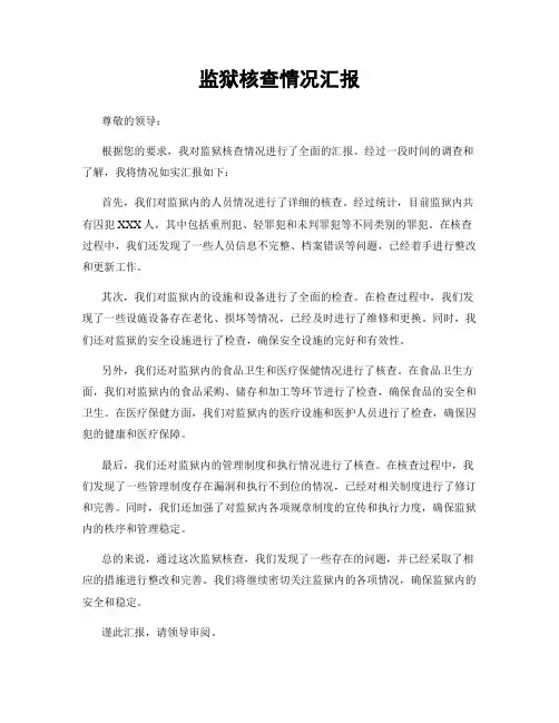 监狱核查情况汇报