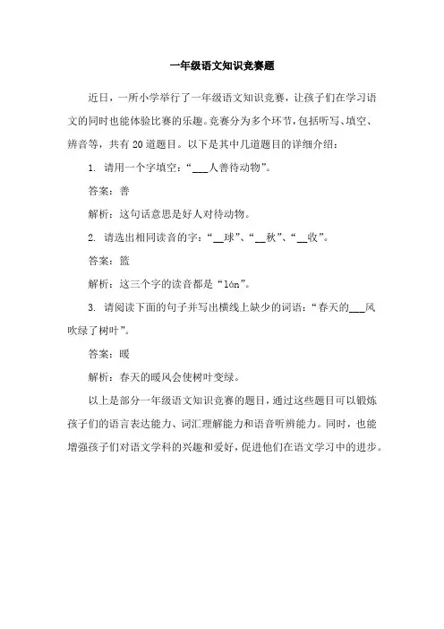 一年级语文知识竞赛题