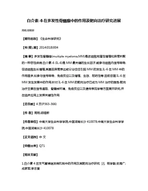 白介素-6在多发性骨髓瘤中的作用及靶向治疗研究进展