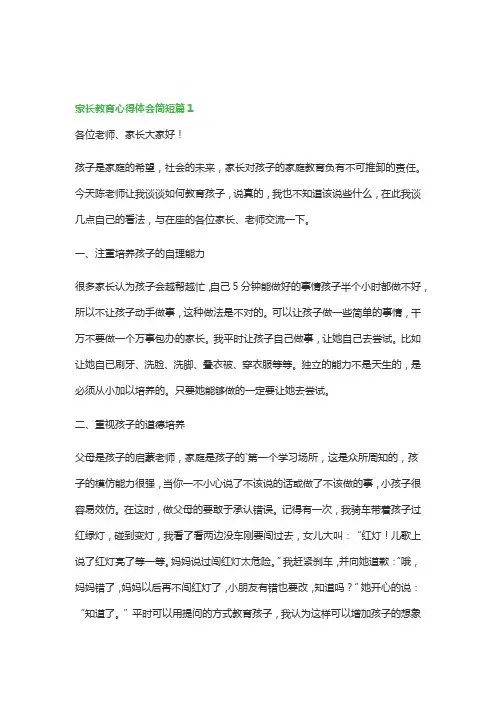 关于家长教育心得体会简短(5篇)