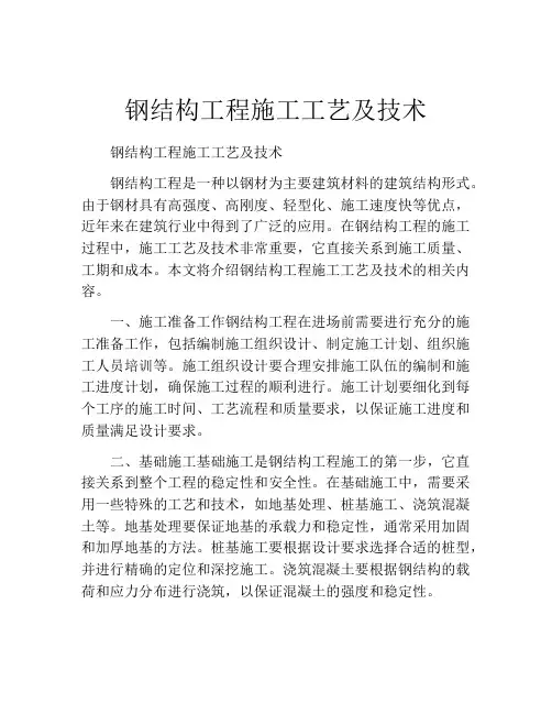 钢结构工程施工工艺及技术